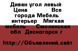 Диван угол левый › Цена ­ 35 000 - Все города Мебель, интерьер » Мягкая мебель   . Смоленская обл.,Десногорск г.